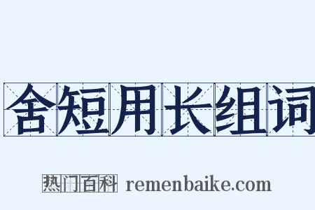 舍短用长组词是什么意思的图片